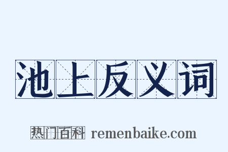 池上反义词是什么意思的图片
